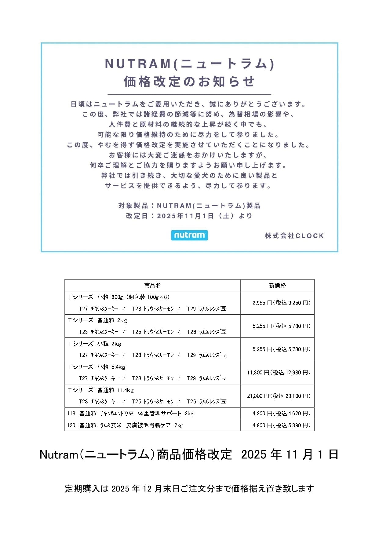 価格改定のお知らせ – Nutram Japan